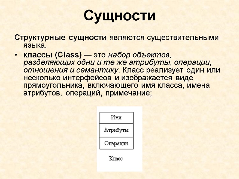 Сущности Структурные сущности являются существительными языка. классы (Class) — это набор объектов, разделяющих одни